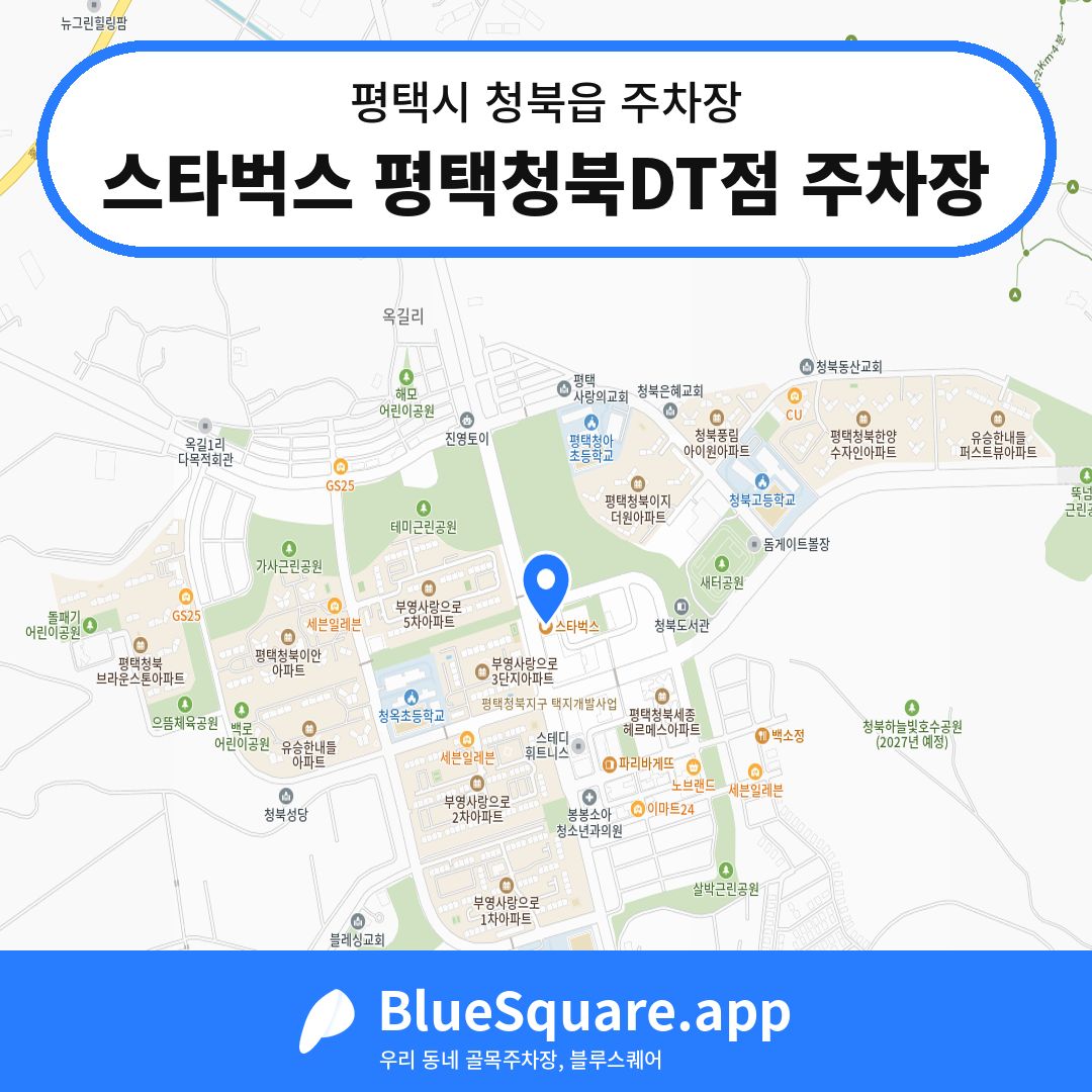 스타벅스 평택청북DT점 주차장 위치 지도 — 경기 평택시 청북읍 | 블루스퀘어 주차