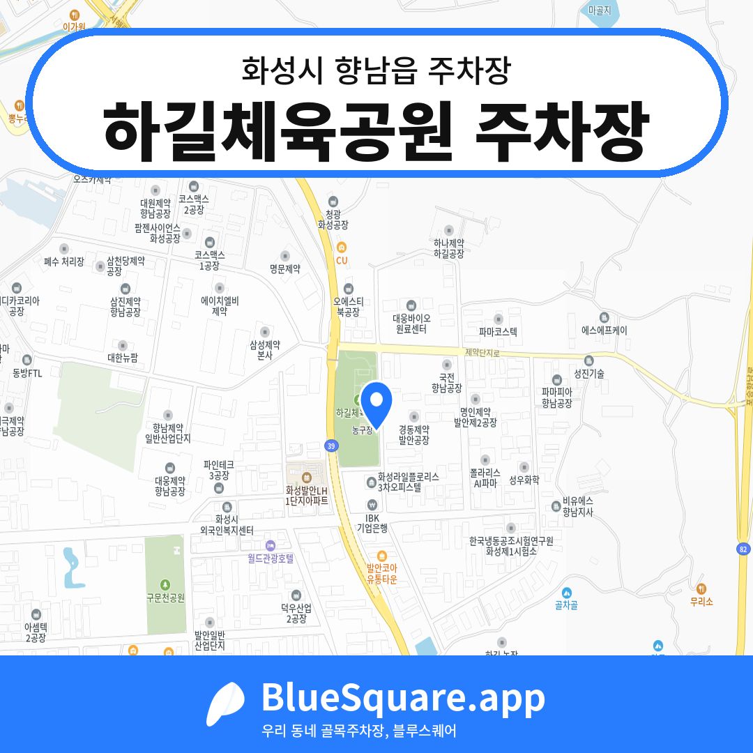 하길체육공원 주차장 위치 지도 — 경기 화성시 향남읍 | 블루스퀘어 주차