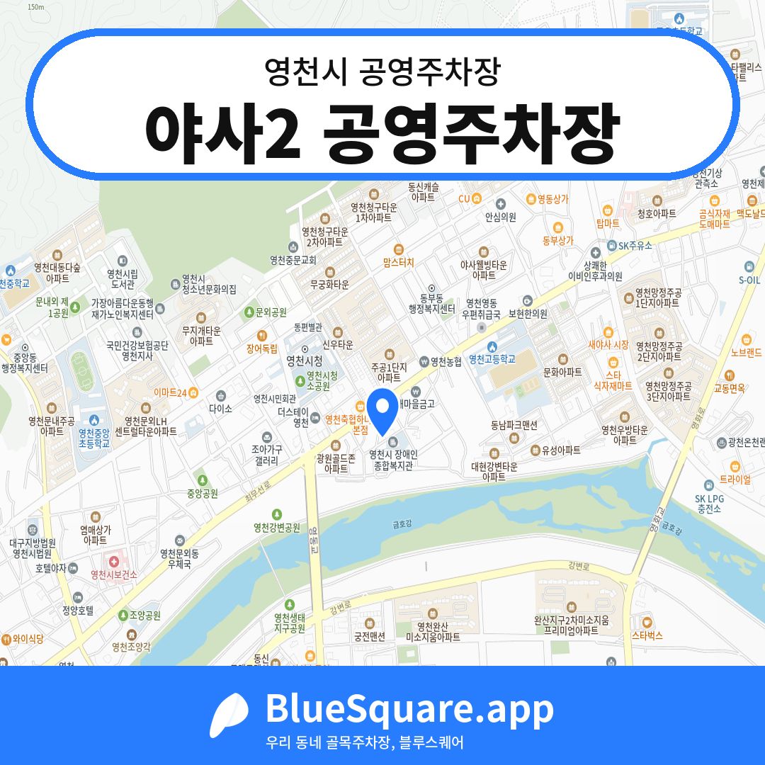 야사2 공영주차장 위치 지도 — 경북 영천시 | 블루스퀘어 주차