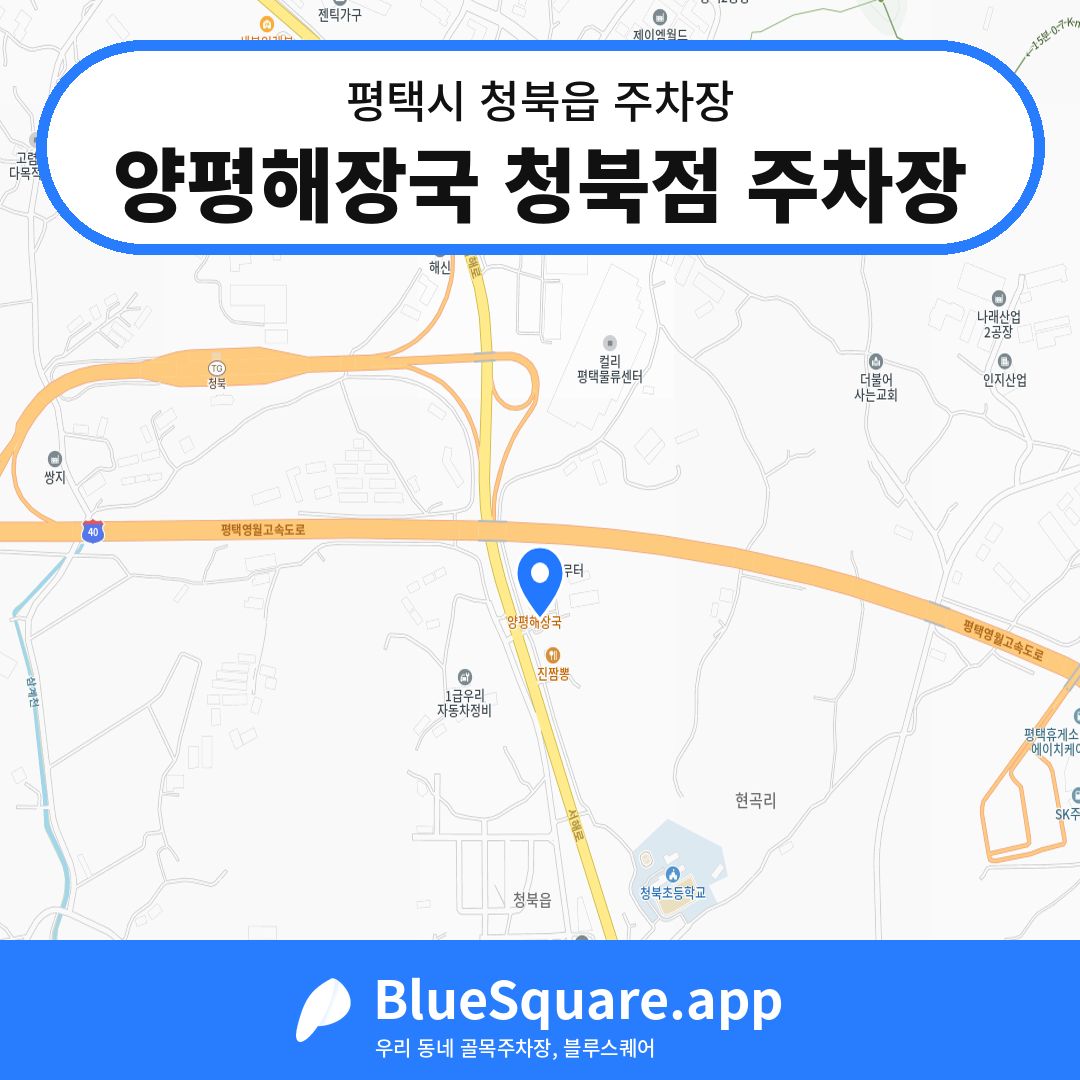 양평해장국 청북점 주차장 위치 지도 — 경기 평택시 청북읍 | 블루스퀘어 주차