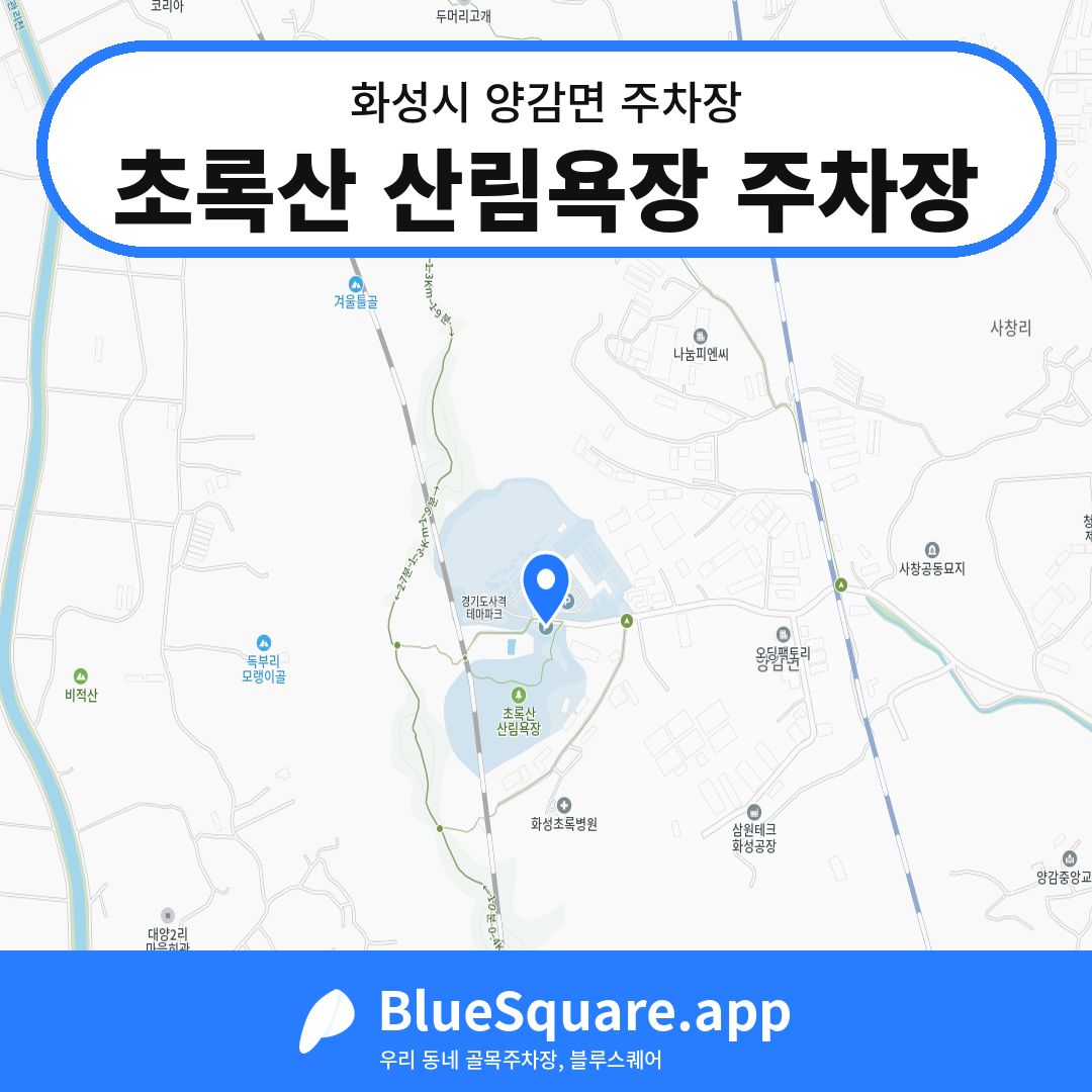 초록산 산림욕장 주차장 위치 지도 — 경기 화성시 양감면 | 블루스퀘어 주차