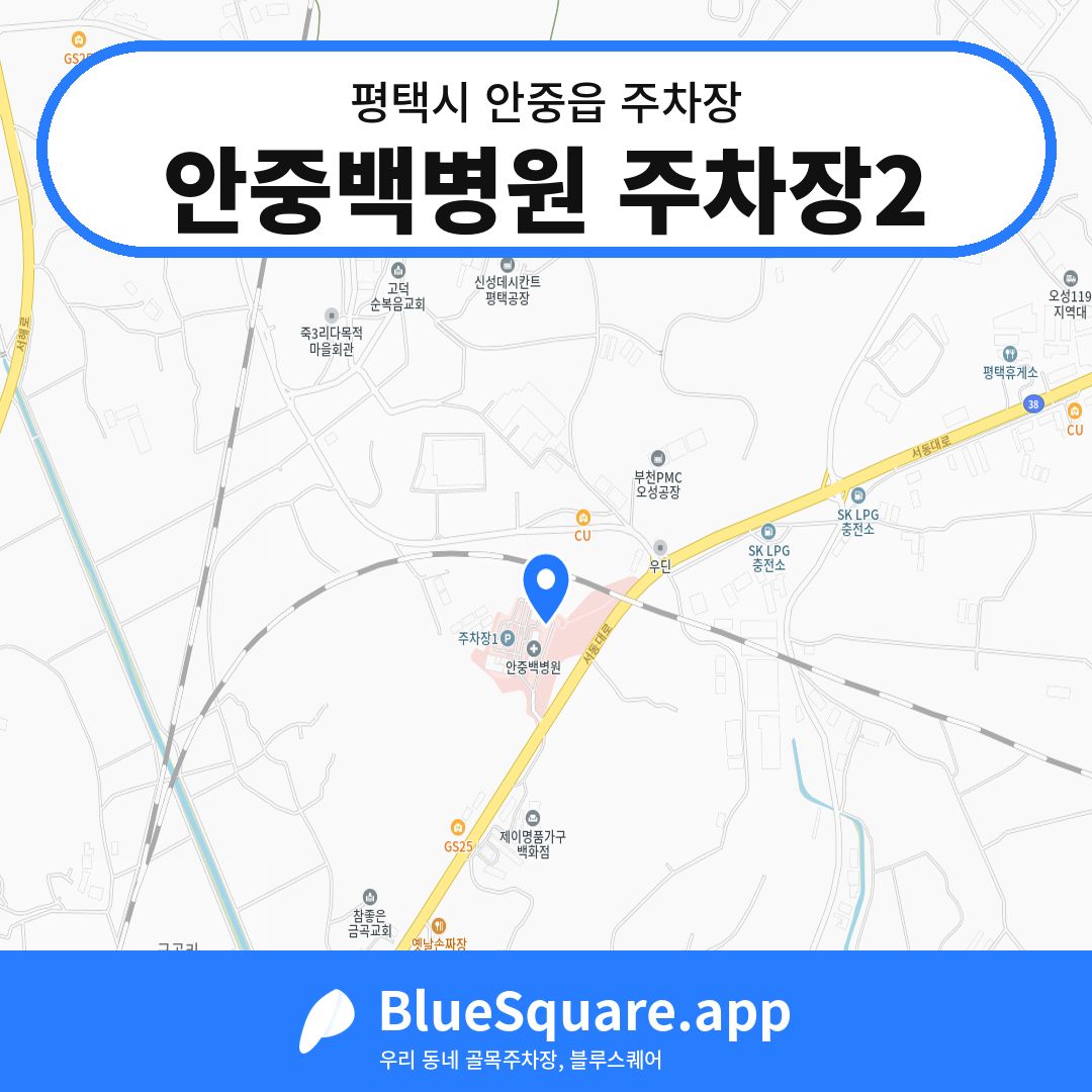 안중백병원 주차장2 위치 지도 — 경기 평택시 안중읍 | 블루스퀘어 주차