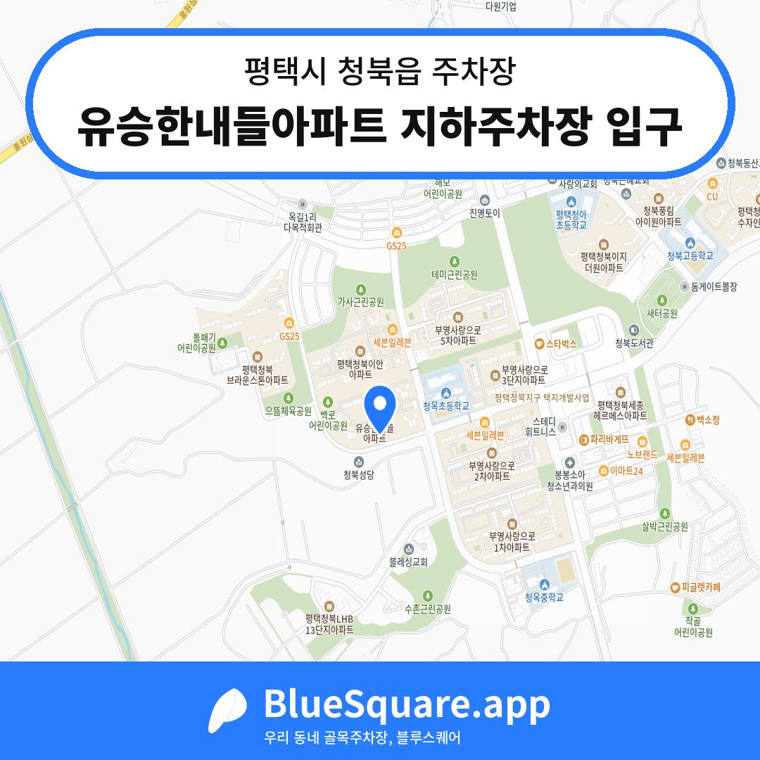 유승한내들아파트 지하주차장 입구 위치 지도 — 경기 평택시 청북읍 | 블루스퀘어 주차