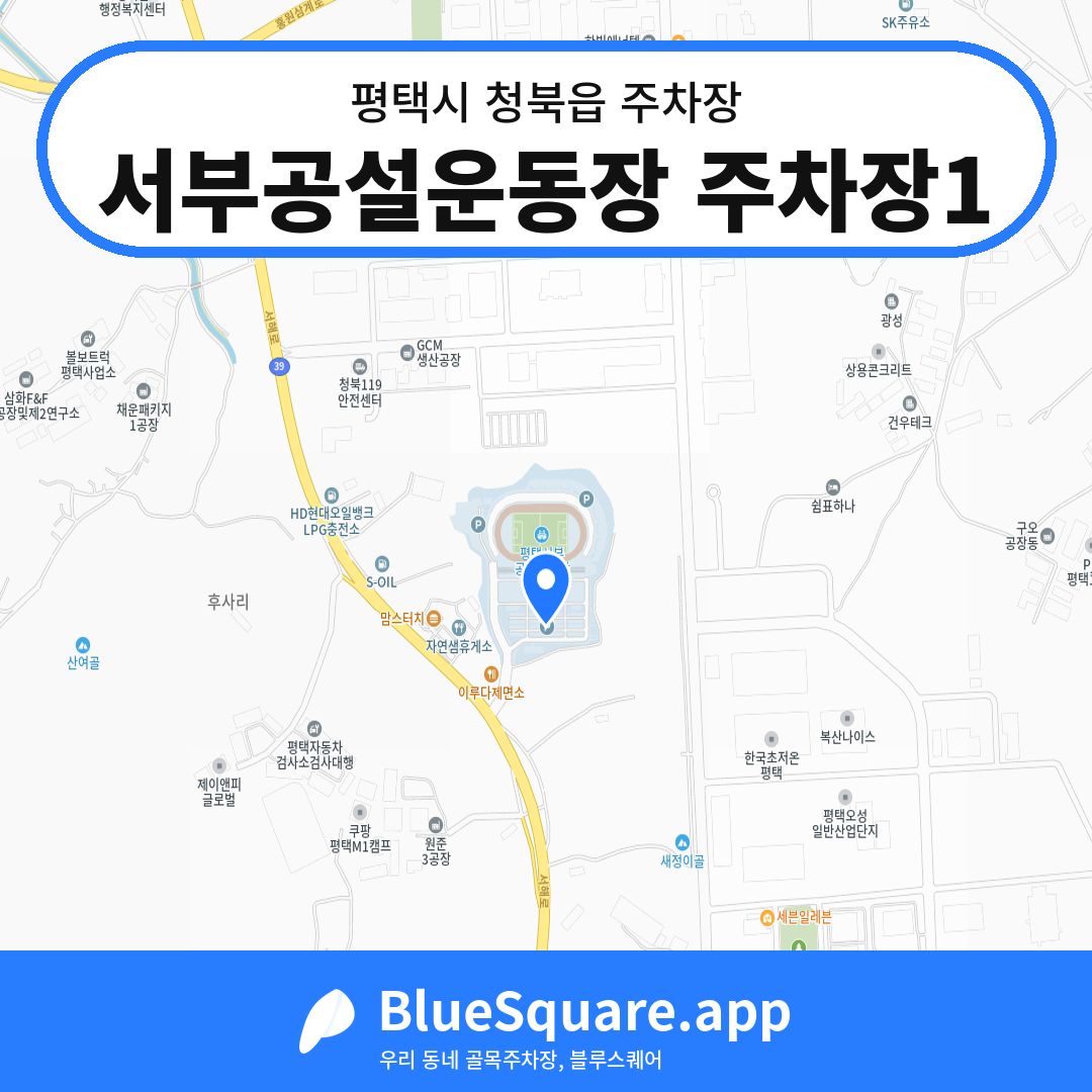 서부공설운동장 주차장1 위치 지도 — 경기 평택시 청북읍 | 블루스퀘어 주차