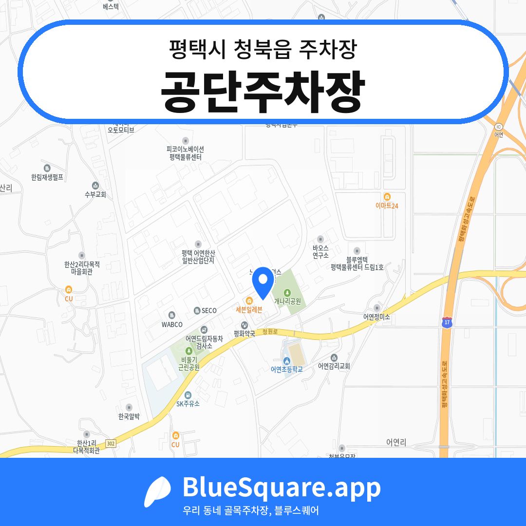공단주차장 위치 지도 — 경기 평택시 청북읍 | 블루스퀘어 주차
