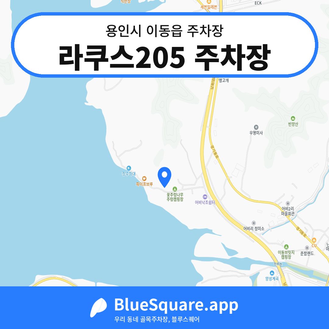 라쿠스205 주차장 위치 지도 — 경기 용인시 이동읍 | 블루스퀘어 주차