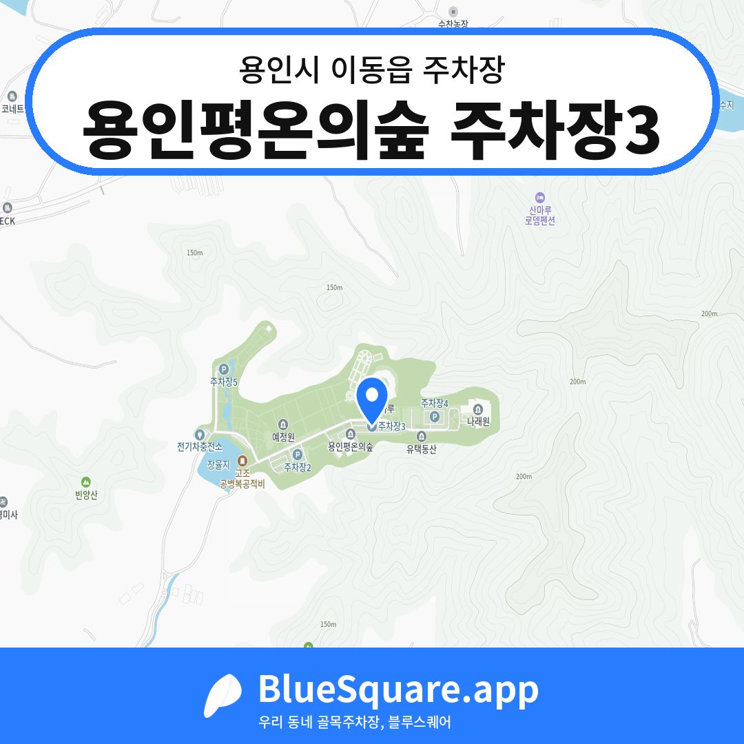 용인평온의숲 주차장3 위치 지도 — 경기 용인시 이동읍 | 블루스퀘어 주차