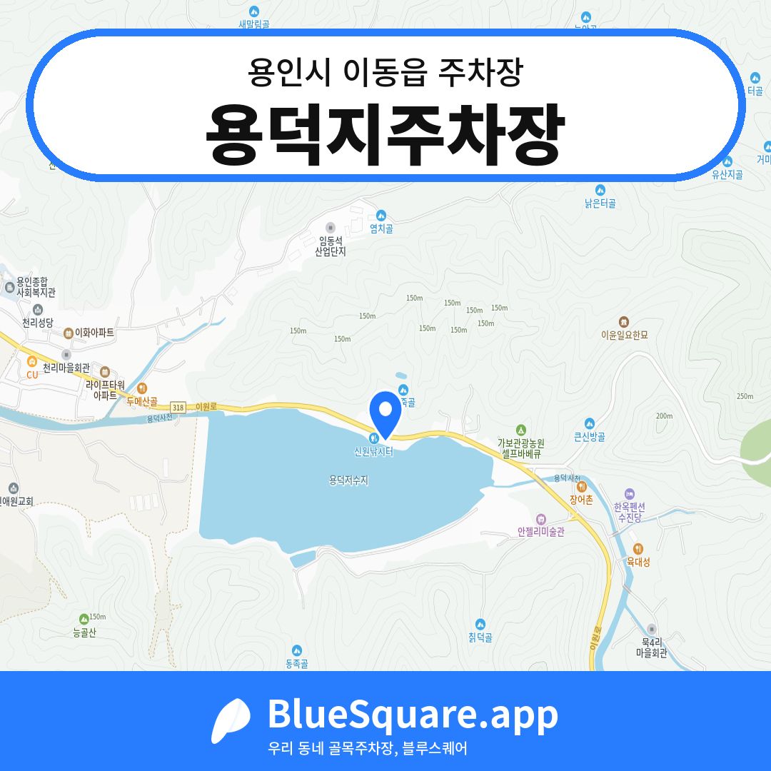 용덕지주차장 위치 지도 — 경기 용인시 이동읍 | 블루스퀘어 주차