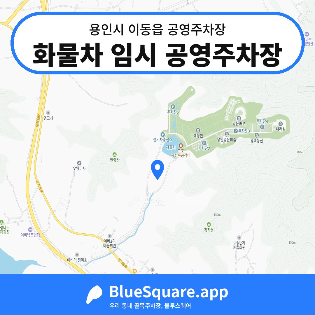 화물차 임시 공영주차장 위치 지도 — 경기 용인시 이동읍 | 블루스퀘어 주차