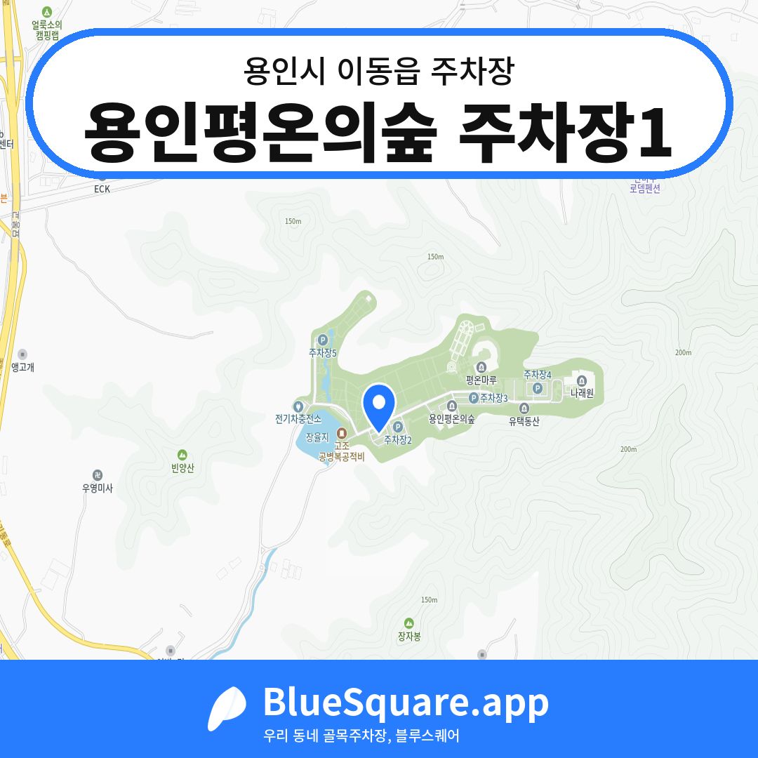용인평온의숲 주차장1 위치 지도 — 경기 용인시 이동읍 | 블루스퀘어 주차