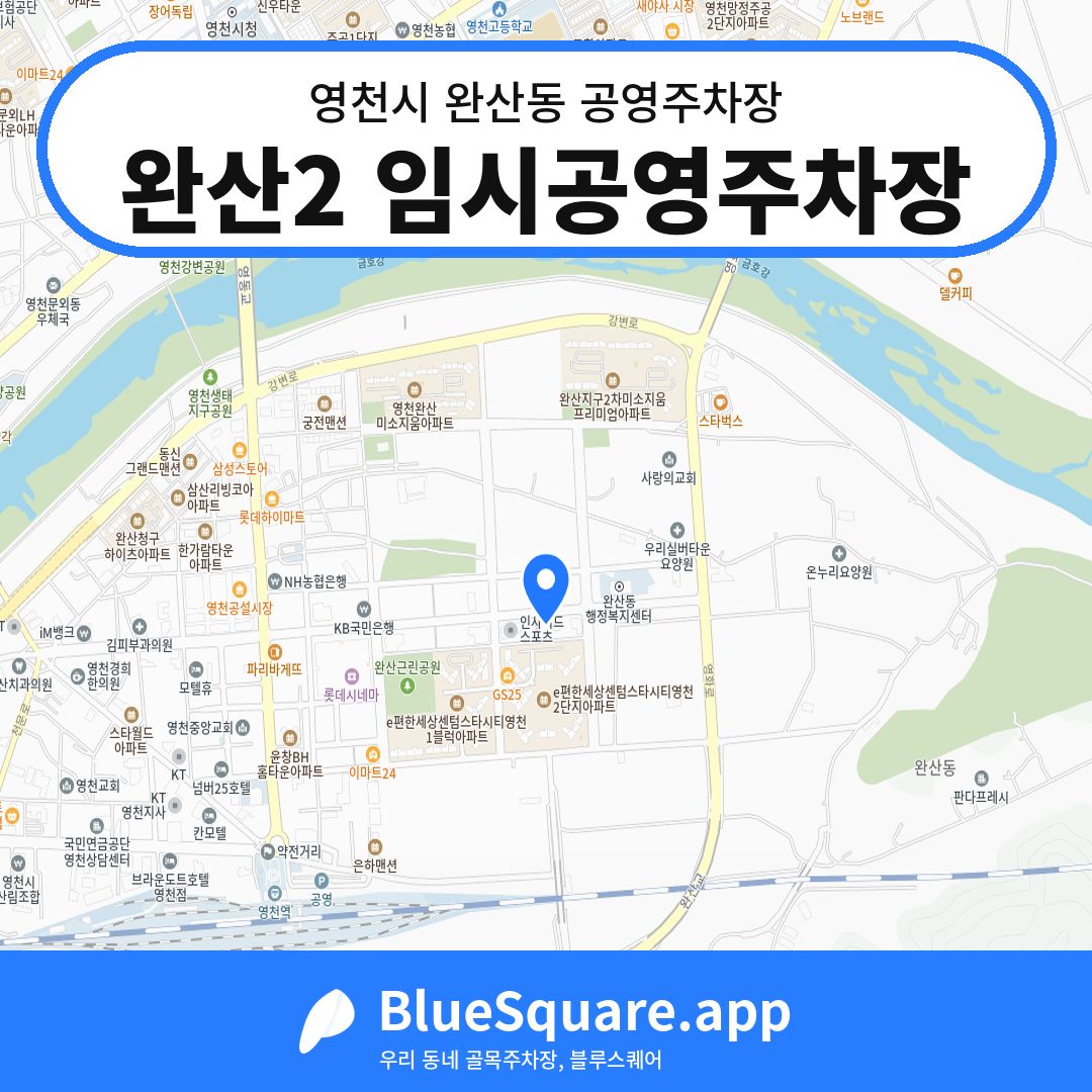 완산2 임시공영주차장 위치 지도 — 경북 영천시 완산동 | 블루스퀘어 주차