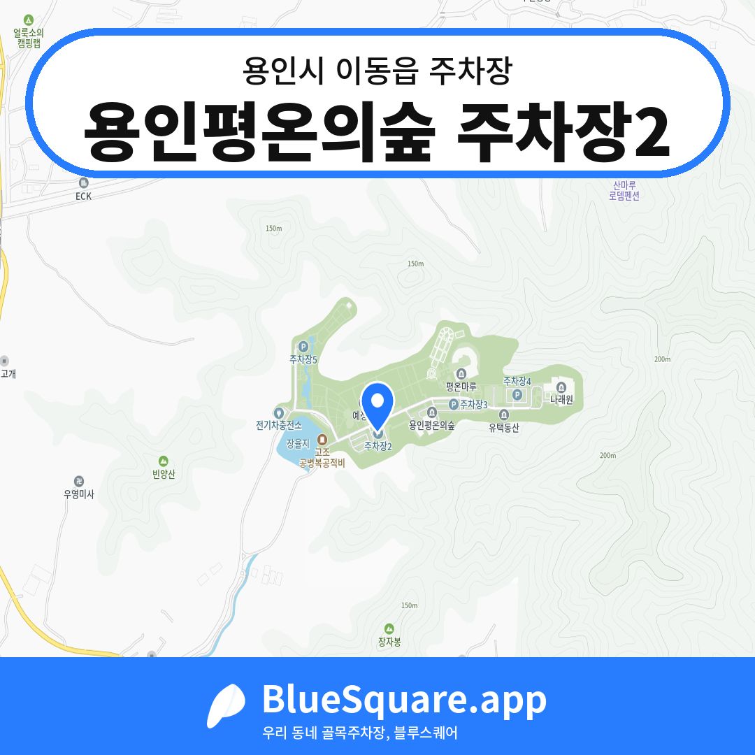 용인평온의숲 주차장2 위치 지도 — 경기 용인시 이동읍 | 블루스퀘어 주차