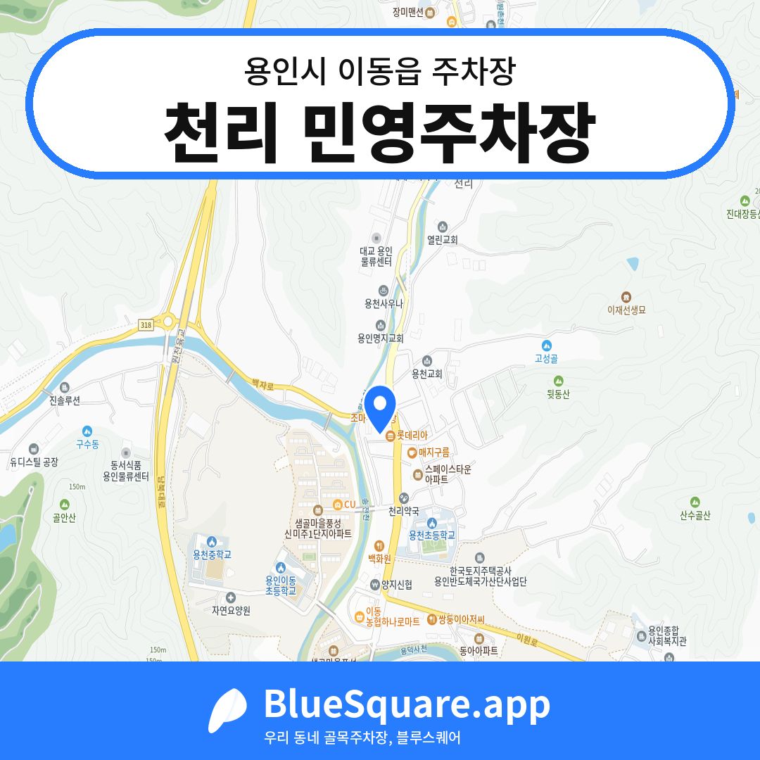 천리 민영주차장 위치 지도 — 경기 용인시 이동읍 | 블루스퀘어 주차