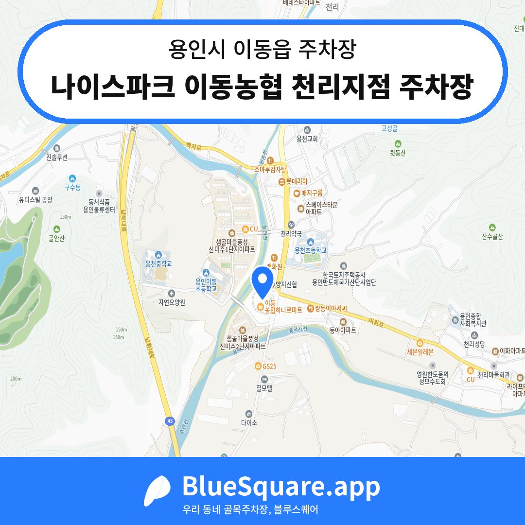 나이스파크 이동농협 천리지점 주차장 위치 지도 — 경기 용인시 이동읍 | 블루스퀘어 주차