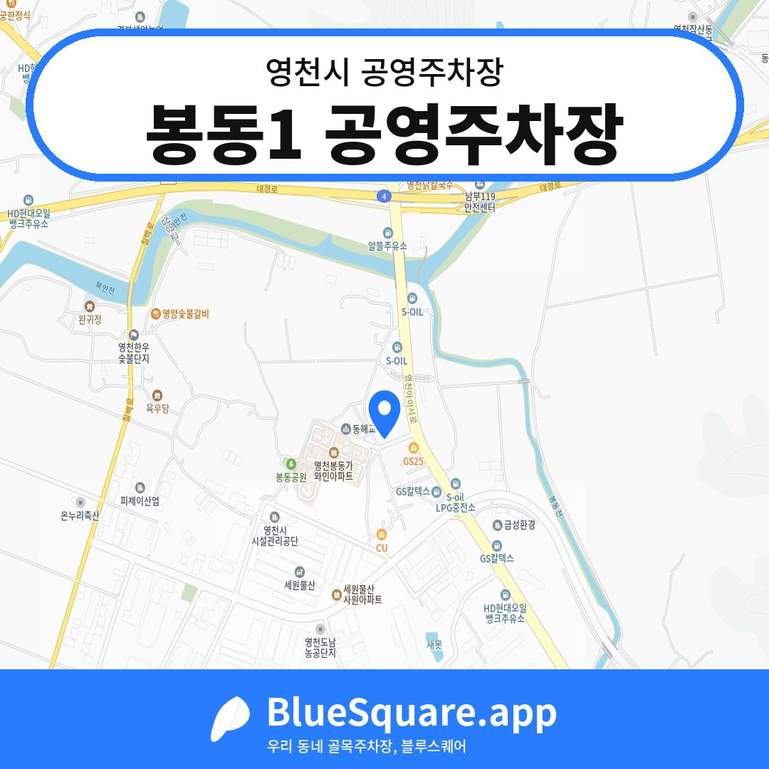 봉동1 공영주차장 위치 지도 — 경북 영천시 | 블루스퀘어 주차