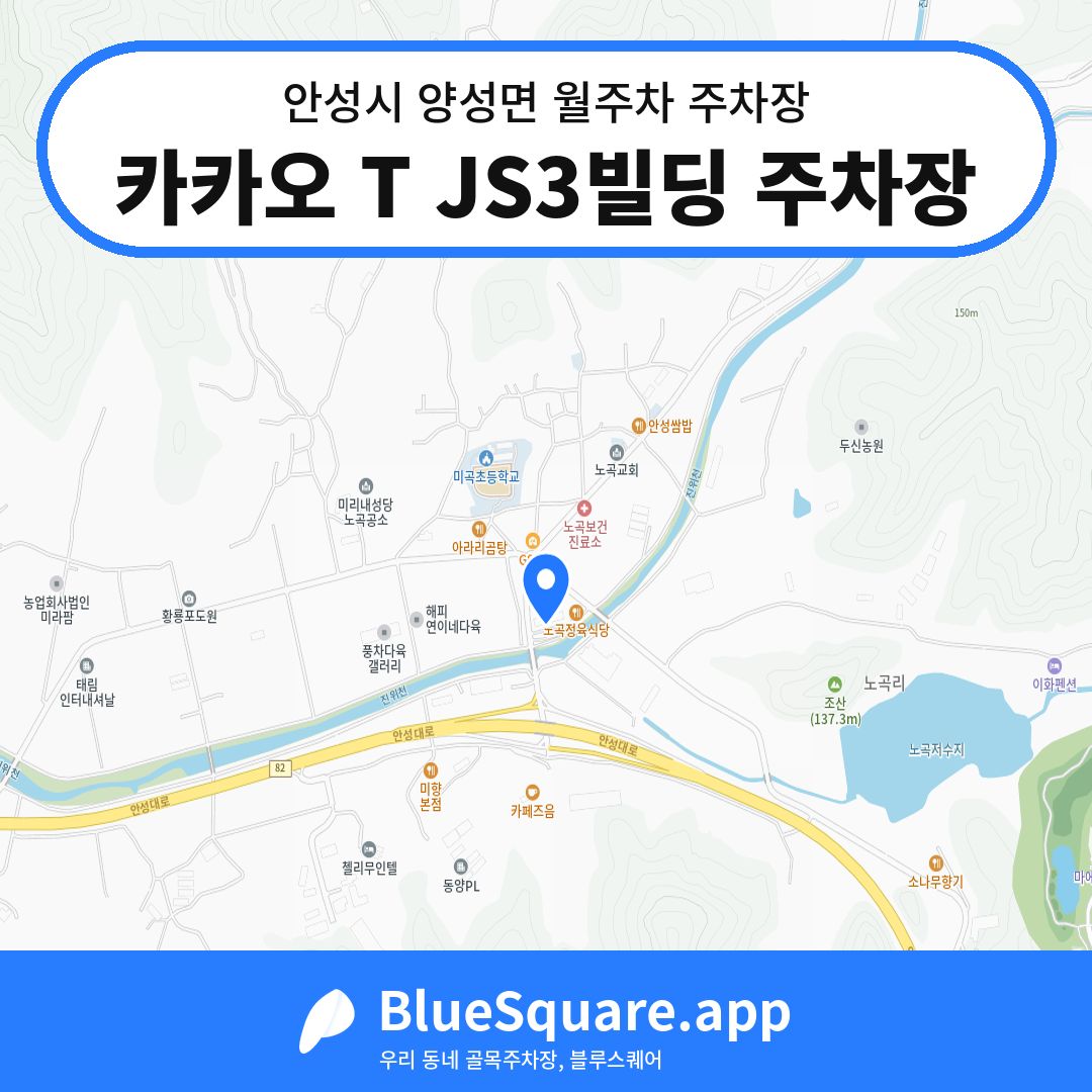 카카오 T JS3빌딩 주차장 위치 지도 — 경기 안성시 양성면 | 블루스퀘어 주차