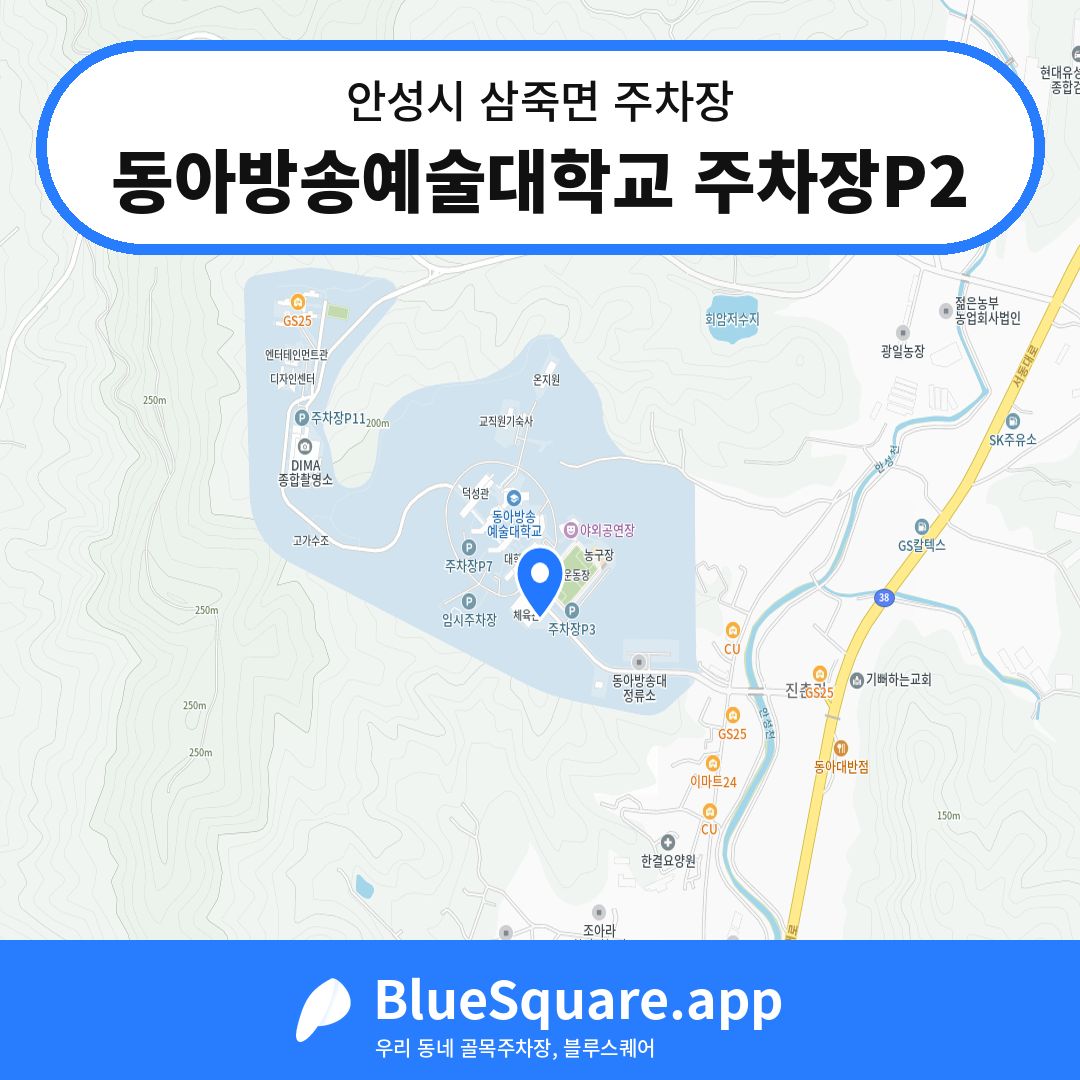 동아방송예술대학교 주차장P2 위치 지도 — 경기 안성시 삼죽면 | 블루스퀘어 주차