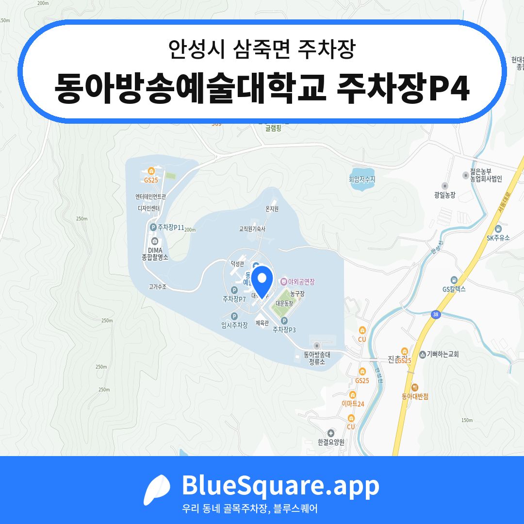 동아방송예술대학교 주차장P4 위치 지도 — 경기 안성시 삼죽면 | 블루스퀘어 주차