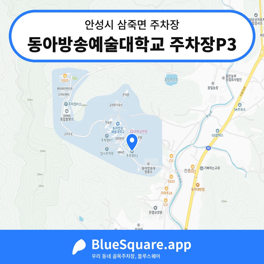 동아방송예술대학교 주차장P3 위치 지도 — 경기 안성시 삼죽면 | 블루스퀘어 주차