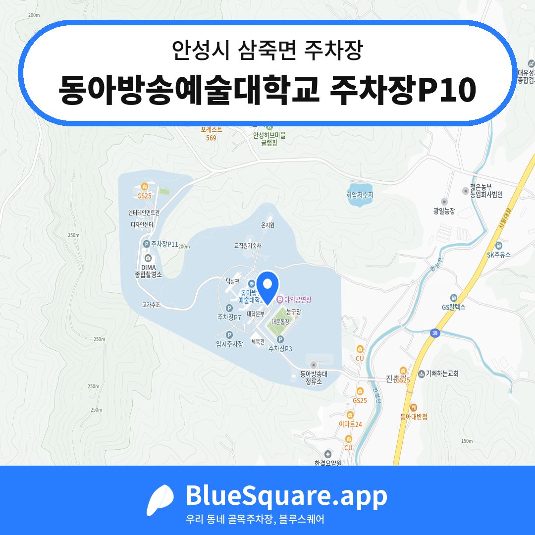 동아방송예술대학교 주차장P10 위치 지도 — 경기 안성시 삼죽면 | 블루스퀘어 주차