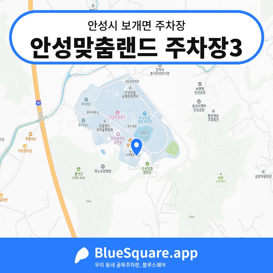 안성맞춤랜드 주차장3 위치 지도 — 경기 안성시 보개면 | 블루스퀘어 주차