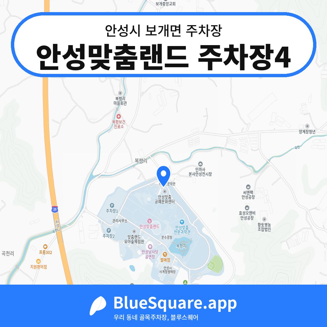 안성맞춤랜드 주차장4 위치 지도 — 경기 안성시 보개면 | 블루스퀘어 주차
