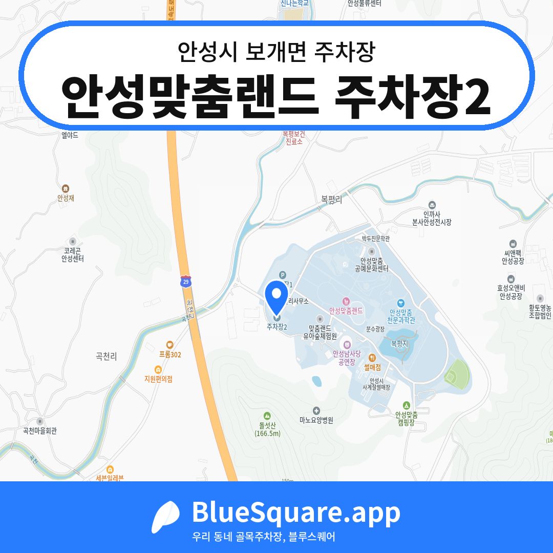 안성맞춤랜드 주차장2 위치 지도 — 경기 안성시 보개면 | 블루스퀘어 주차