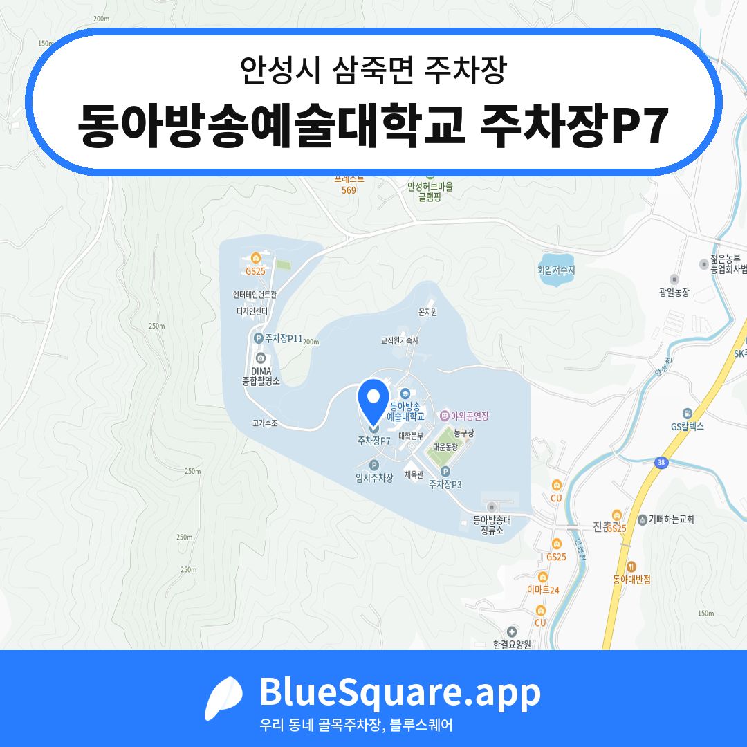 동아방송예술대학교 주차장P7 위치 지도 — 경기 안성시 삼죽면 | 블루스퀘어 주차