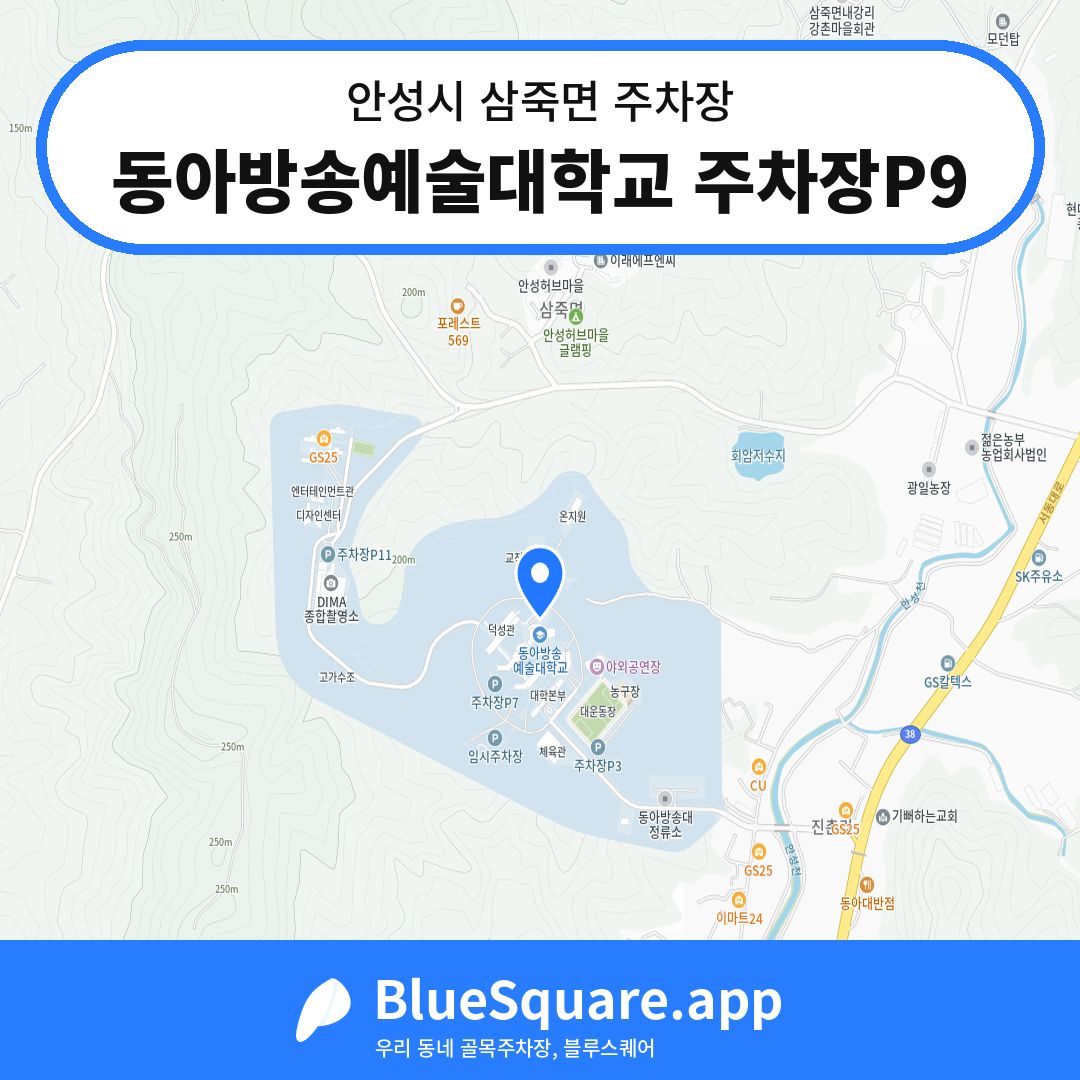 동아방송예술대학교 주차장P9 위치 지도 — 경기 안성시 삼죽면 | 블루스퀘어 주차