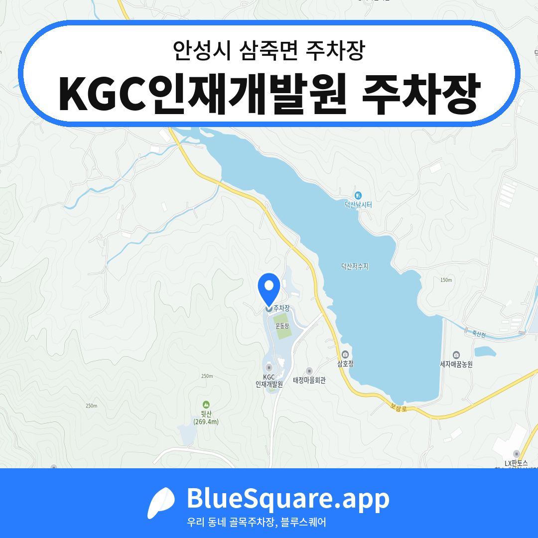 KGC인재개발원 주차장 위치 지도 — 경기 안성시 삼죽면 | 블루스퀘어 주차
