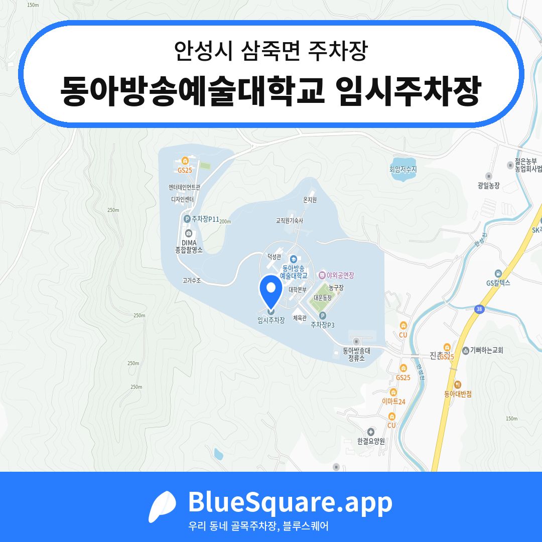 동아방송예술대학교 임시주차장 위치 지도 — 경기 안성시 삼죽면 | 블루스퀘어 주차