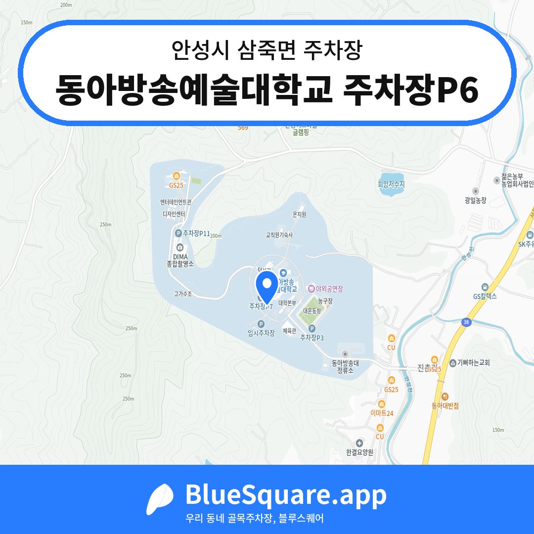 동아방송예술대학교 주차장P6 위치 지도 — 경기 안성시 삼죽면 | 블루스퀘어 주차