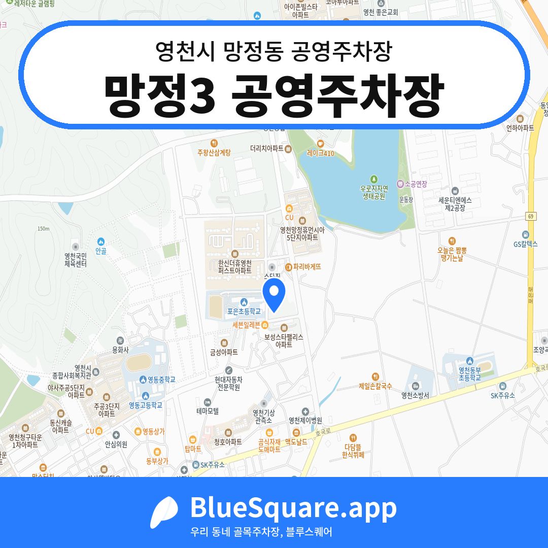 망정3 공영주차장 위치 지도 — 경북 영천시 망정동 | 블루스퀘어 주차