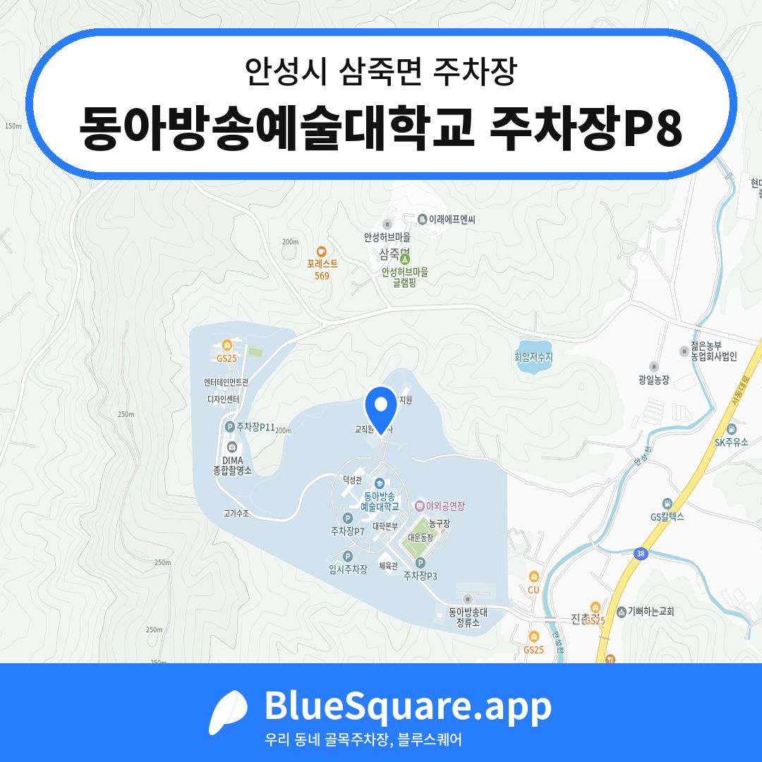 동아방송예술대학교 주차장P8 위치 지도 — 경기 안성시 삼죽면 | 블루스퀘어 주차