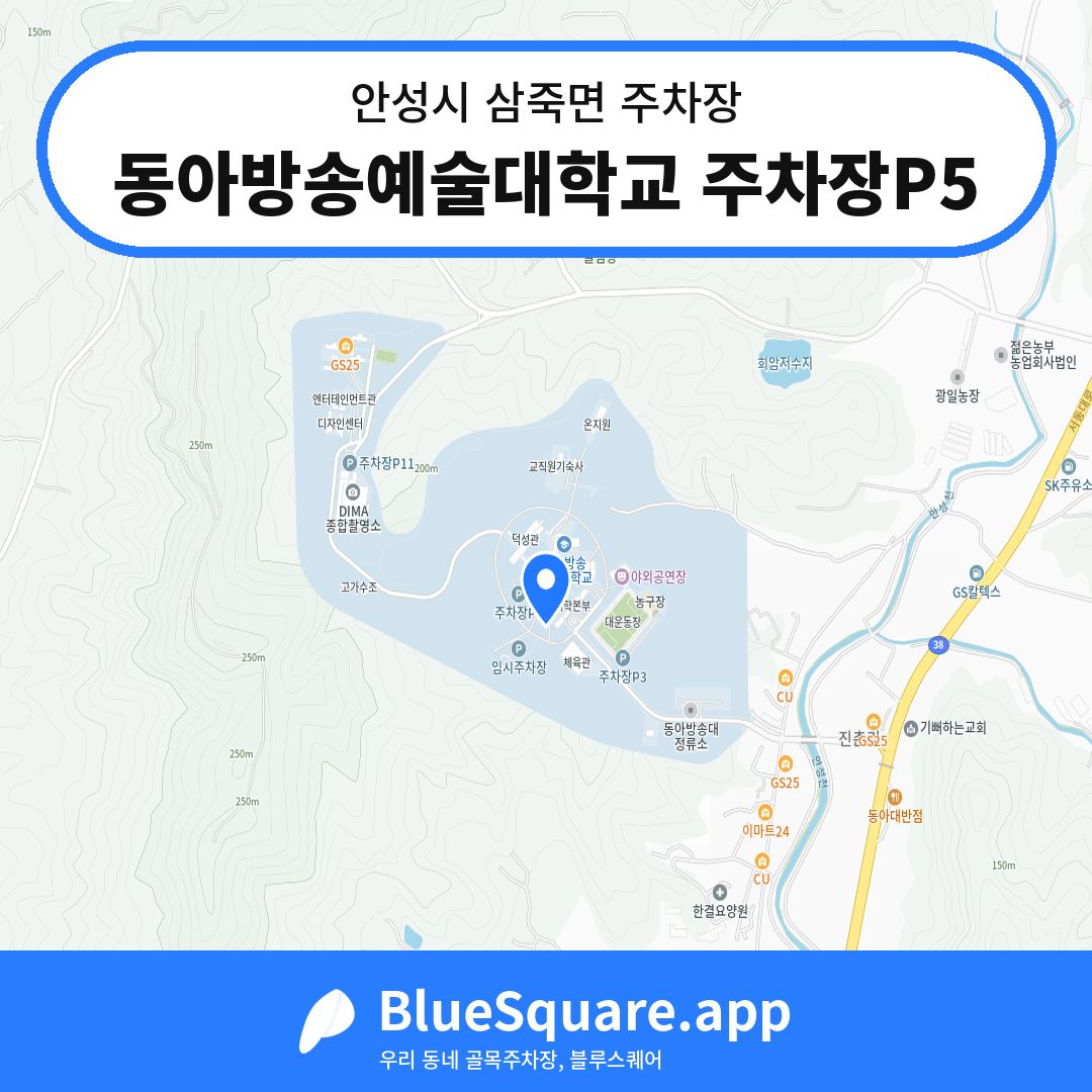 동아방송예술대학교 주차장P5 위치 지도 — 경기 안성시 삼죽면 | 블루스퀘어 주차
