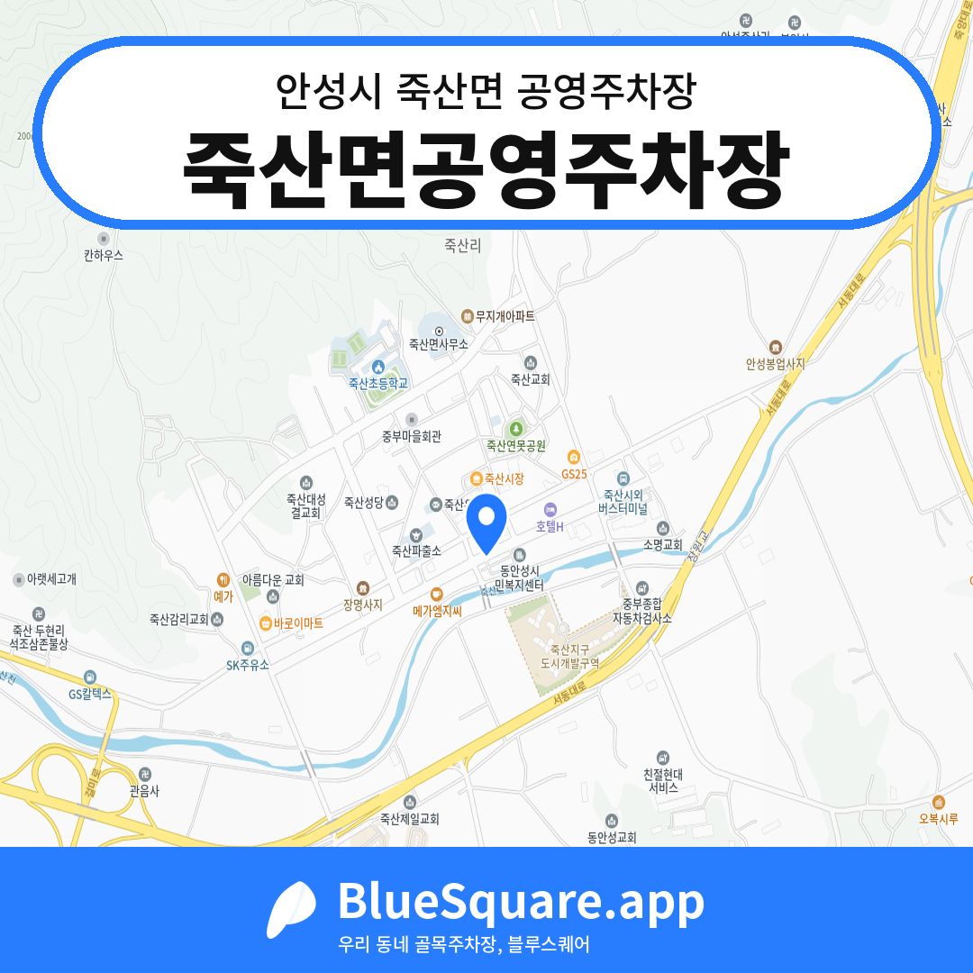 죽산면공영주차장 위치 지도 — 경기 안성시 죽산면 | 블루스퀘어 주차
