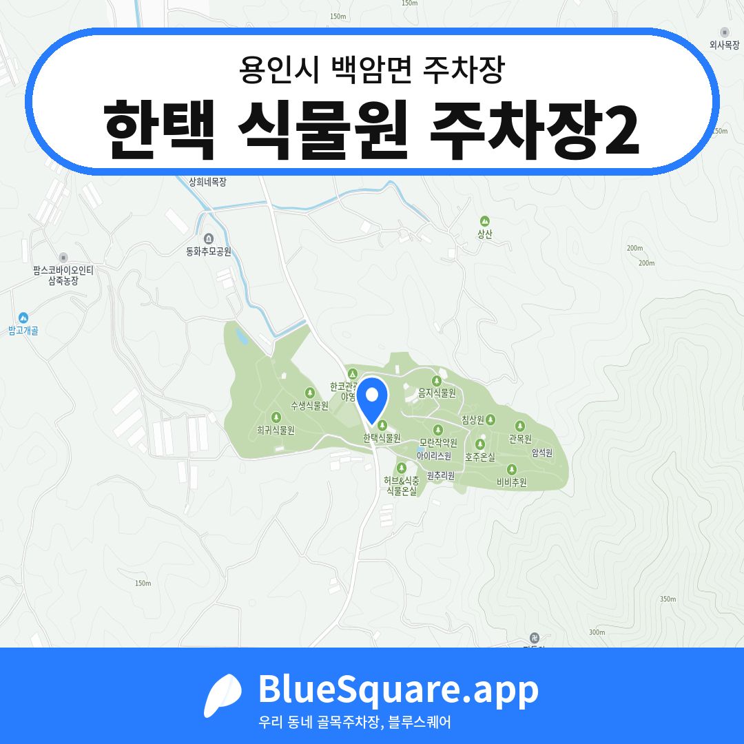 한택 식물원 주차장2 위치 지도 — 경기 용인시 백암면 | 블루스퀘어 주차