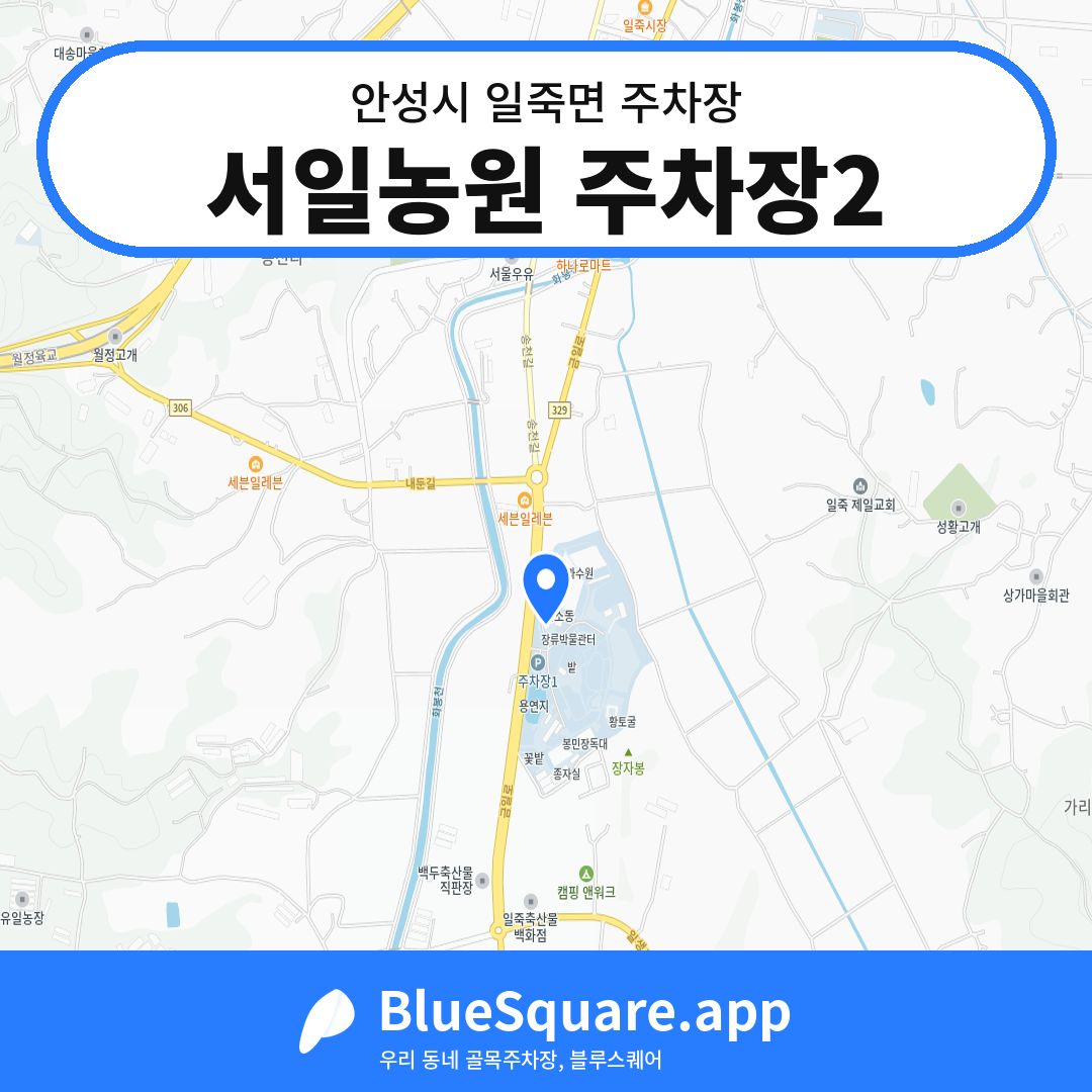 서일농원 주차장2 위치 지도 — 경기 안성시 일죽면 | 블루스퀘어 주차