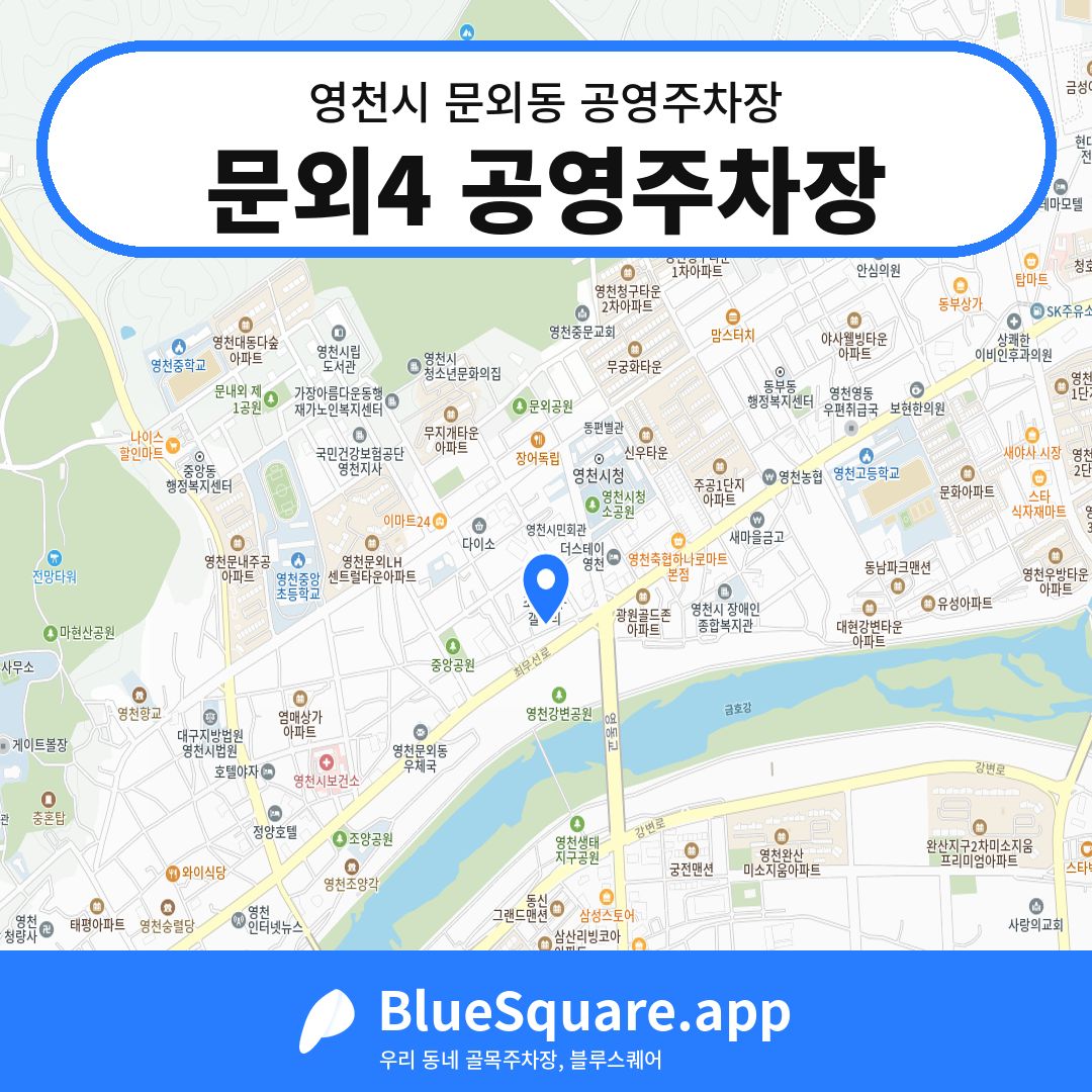 문외4 공영주차장 위치 지도 — 경북 영천시 문외동 | 블루스퀘어 주차