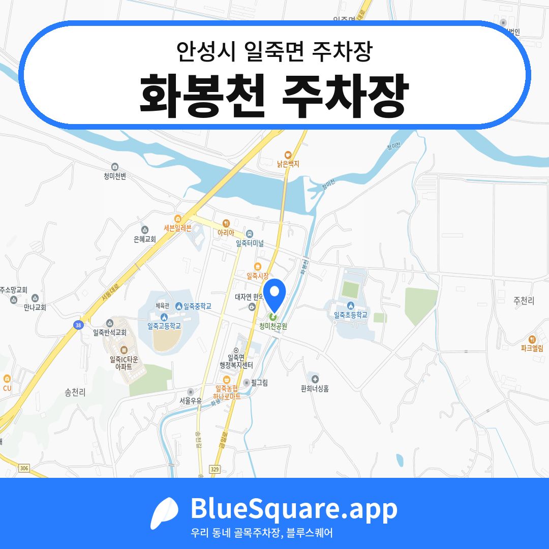 화봉천 주차장 위치 지도 — 경기 안성시 일죽면 | 블루스퀘어 주차