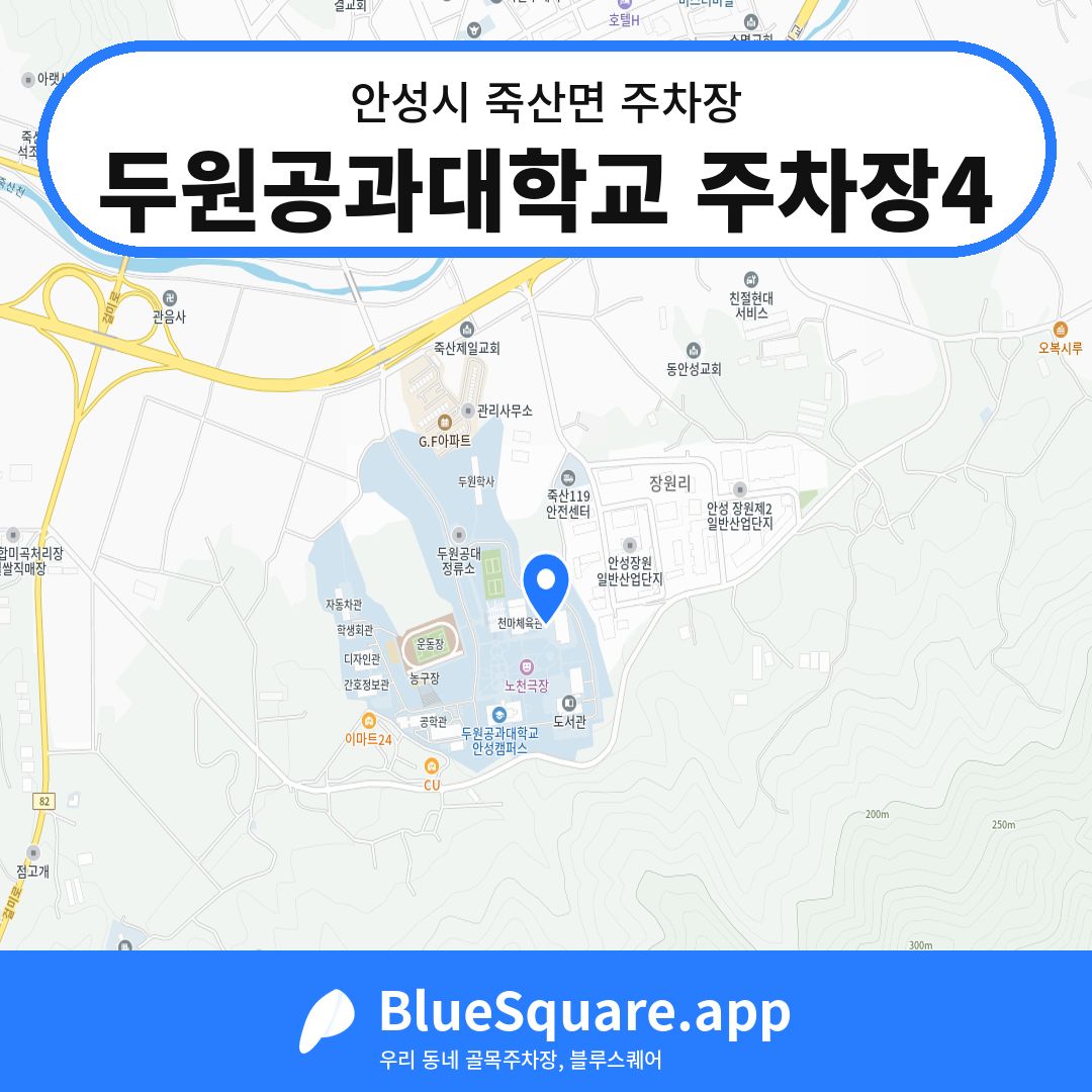 두원공과대학교 주차장4 위치 지도 — 경기 안성시 죽산면 | 블루스퀘어 주차