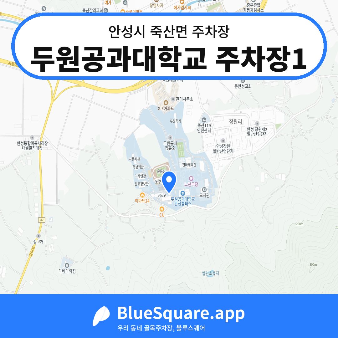 두원공과대학교 주차장1 위치 지도 — 경기 안성시 죽산면 | 블루스퀘어 주차