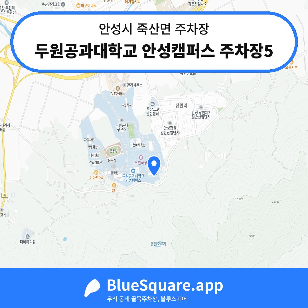 두원공과대학교 안성캠퍼스 주차장5 위치 지도 — 경기 안성시 죽산면 | 블루스퀘어 주차
