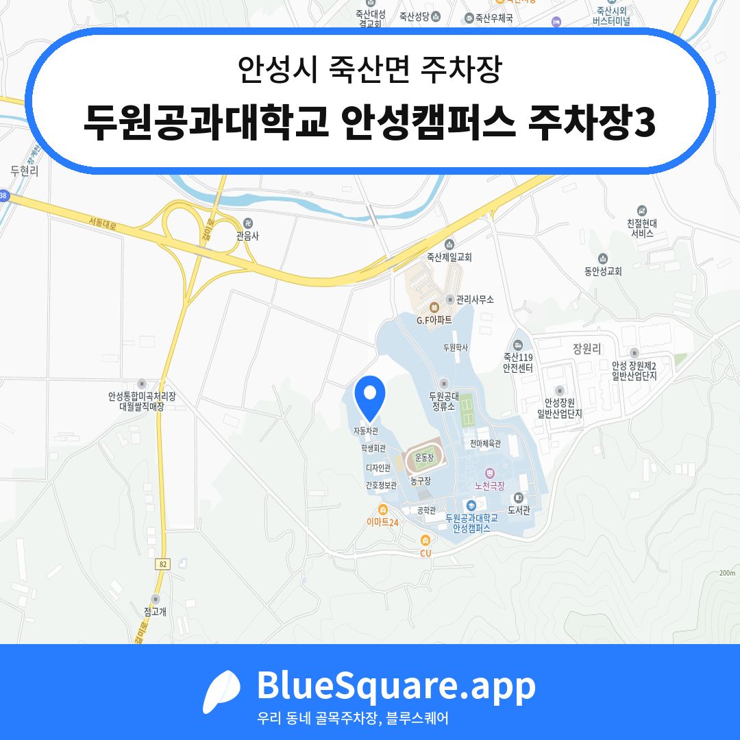 두원공과대학교 안성캠퍼스 주차장3 위치 지도 — 경기 안성시 죽산면 | 블루스퀘어 주차