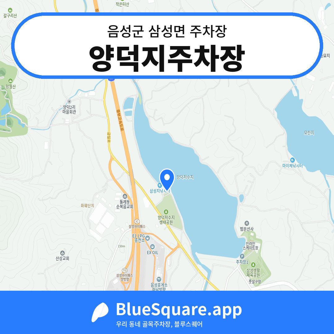 양덕지주차장 위치 지도 — 충북 음성군 삼성면 | 블루스퀘어 주차