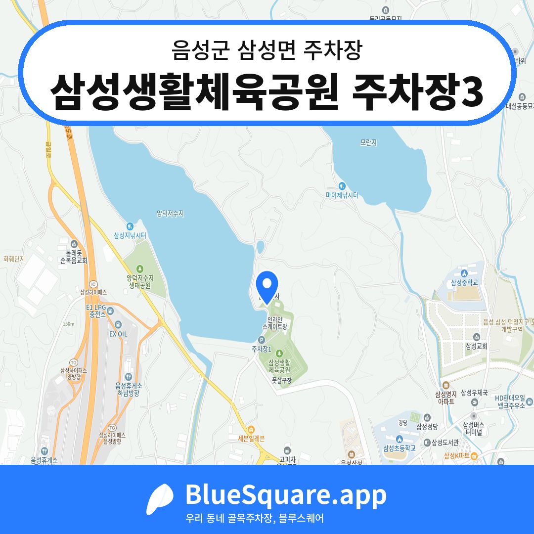 삼성생활체육공원 주차장3 위치 지도 — 충북 음성군 삼성면 | 블루스퀘어 주차