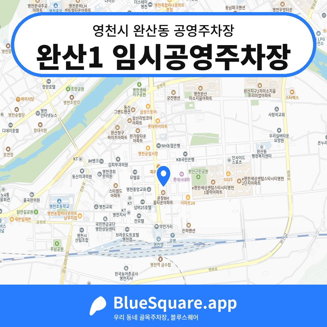 완산1 임시공영주차장 위치 지도 — 경북 영천시 완산동 | 블루스퀘어 주차