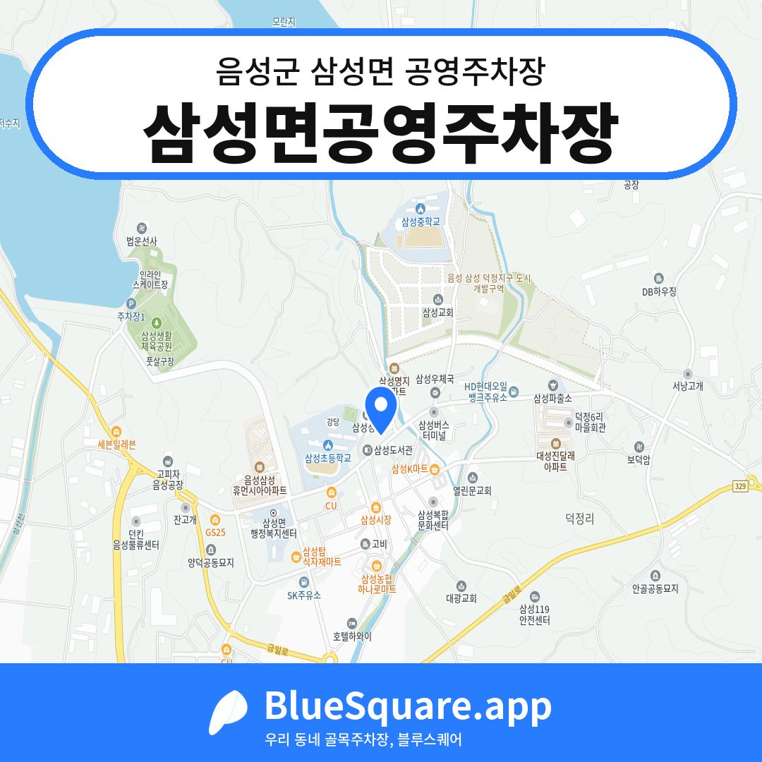 삼성면공영주차장 위치 지도 — 충북 음성군 삼성면 | 블루스퀘어 주차