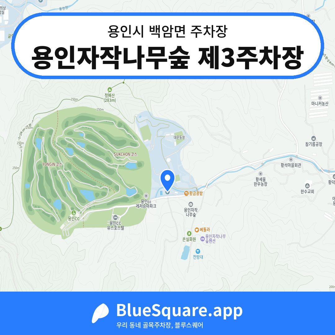 용인자작나무숲 제3주차장 위치 지도 — 경기 용인시 백암면 | 블루스퀘어 주차