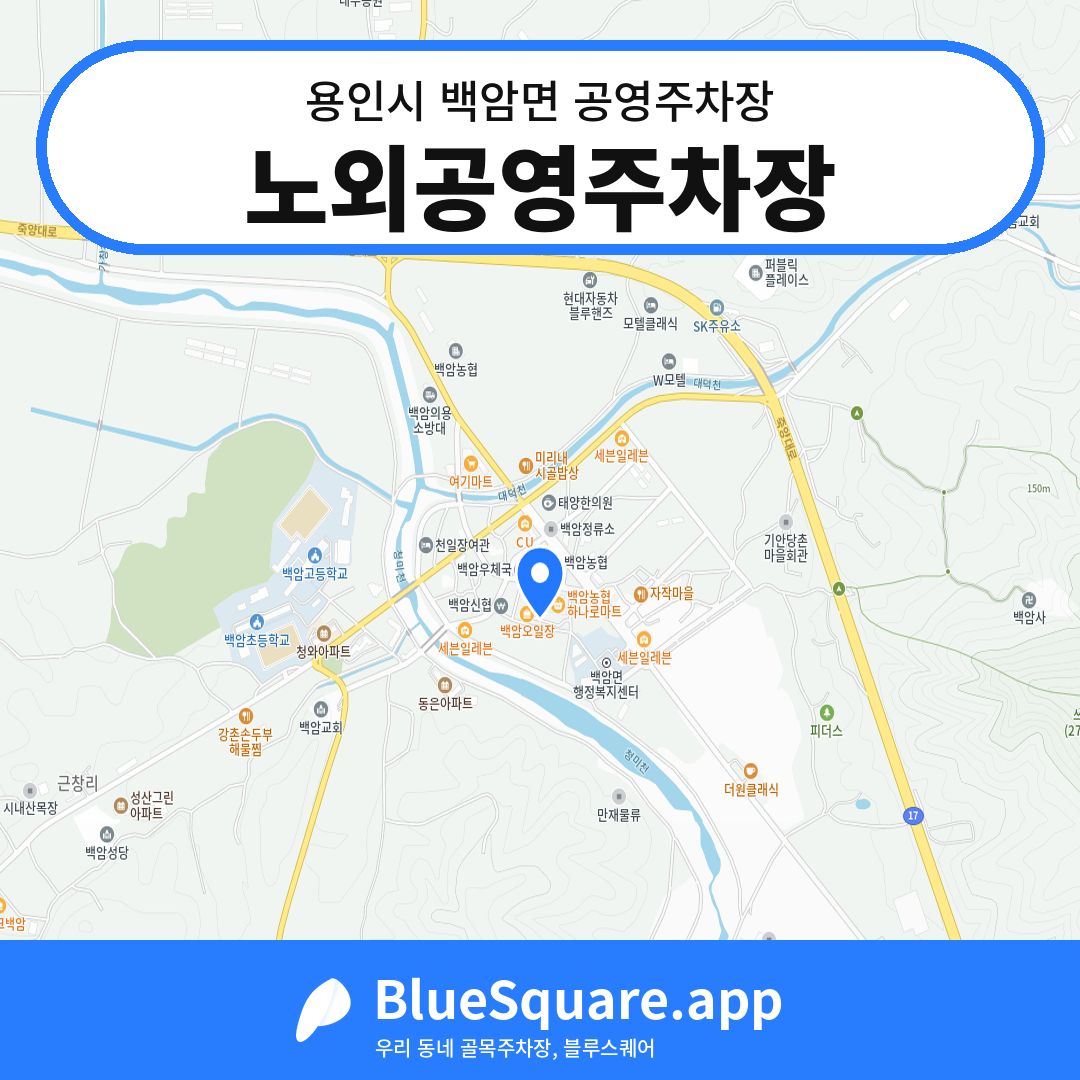 노외공영주차장 위치 지도 — 경기 용인시 백암면 | 블루스퀘어 주차